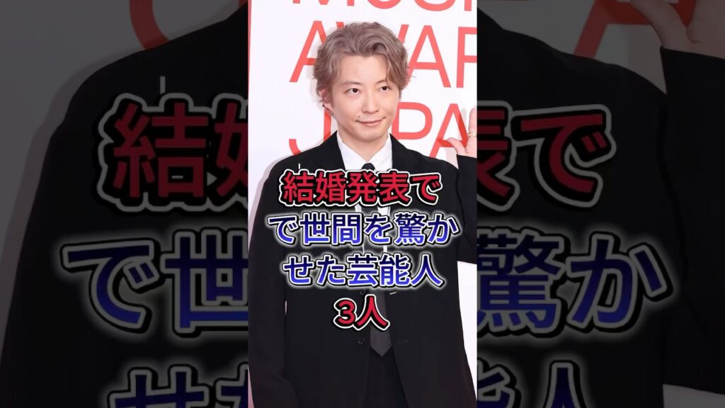 結婚発表で世間を驚かせた芸能人3人#fyp #芸能人 #星野源