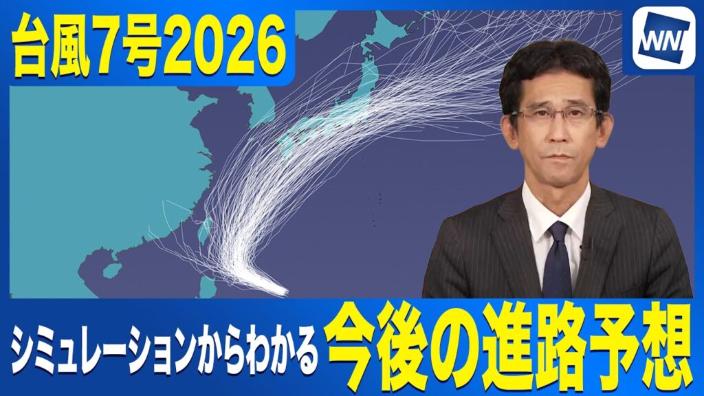 【台風7号2026】各国シミュレーションから見る今後の進路予想 梅雨前線との関連で大雨に警戒を 【台風7号2026】各国シミュレーションから見る今後の進路予想 梅雨前線との関連で大雨に警戒を