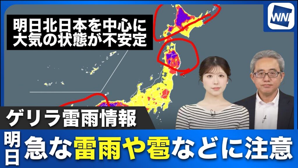 【ゲリラ雷雨】明日は北日本を中心に大気の状態が不安定に 急な雷雨や雹などに注意