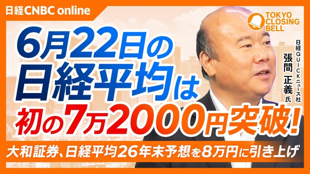 【6月22日(月)東京株式市場】日経平均株価は史上最高値更新📈初の7万2000円台突破／大和証券、日経平均26年末予想を8万円に引き上げ／TOTO・ファナック・安川電機が上昇／米SOX年初来から2倍