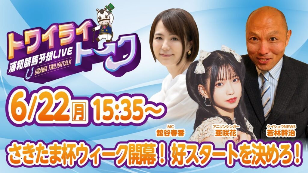2026年6月22日（月）浦和競馬予想LIVE【トワイライトーク】15時35分配信スタート！
