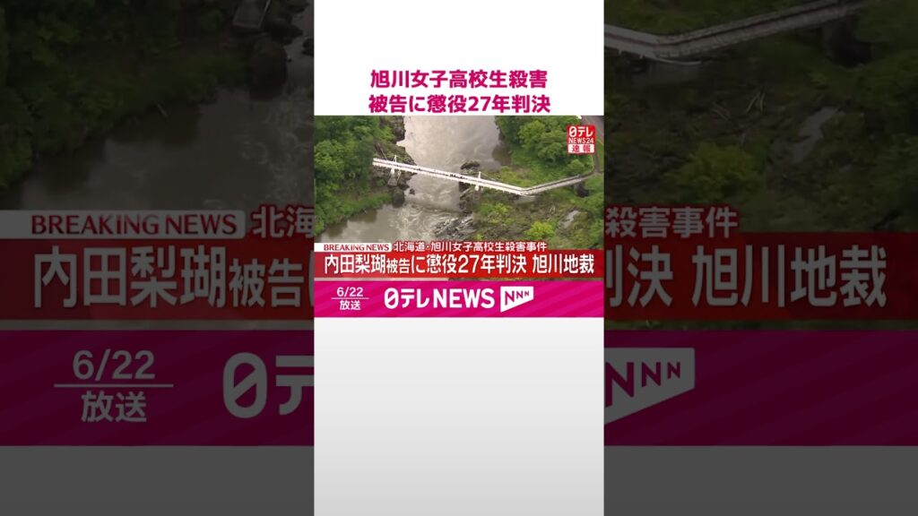 【速報】北海道･旭川女子高校生殺害事件  内田梨瑚被告に懲役27年の判決  #shorts