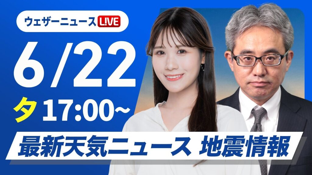 【ライブ】最新天気ニュース・地震情報 2026年6月22日(月) ／東北は雨が続く　西日本は天気下り坂〈ウェザーニュースLiVEイブニング・戸北美月／本田竜也〉