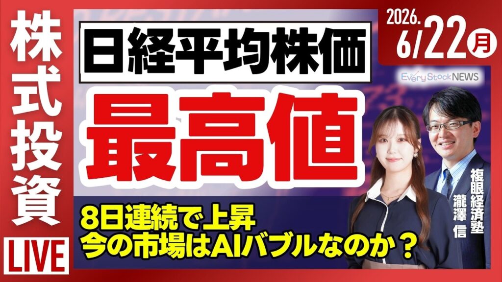 【ライブ】日経平均株価 最高値/フィジカルAIに官民投資10.5兆円/首都圏マンション 平均1億円超/株式投資/最新情報｜6月22日(月)〈Every Stock NEWS〉