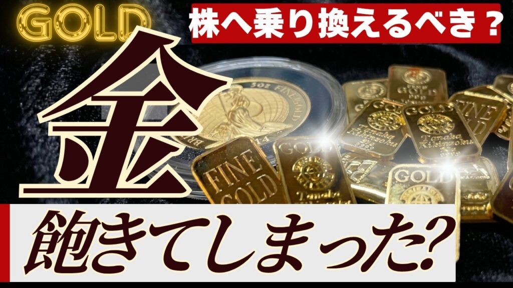 【金がつまならい？】金価格の動きに飽きた人がやりがちな最悪の乗り換え