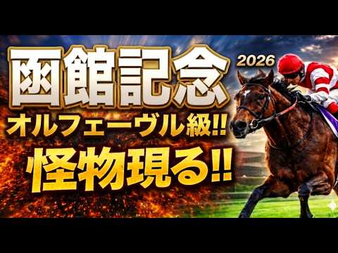 【函館記念2026競馬予想】1週前追い切り有力馬診断｜今回は軍師AI指数、追い切り評価、前走内容、血統背景まで含めて有力馬の現在地を1頭ずつ徹底的に診断整理、マジックサンズ、イガッチ、エコロディノス