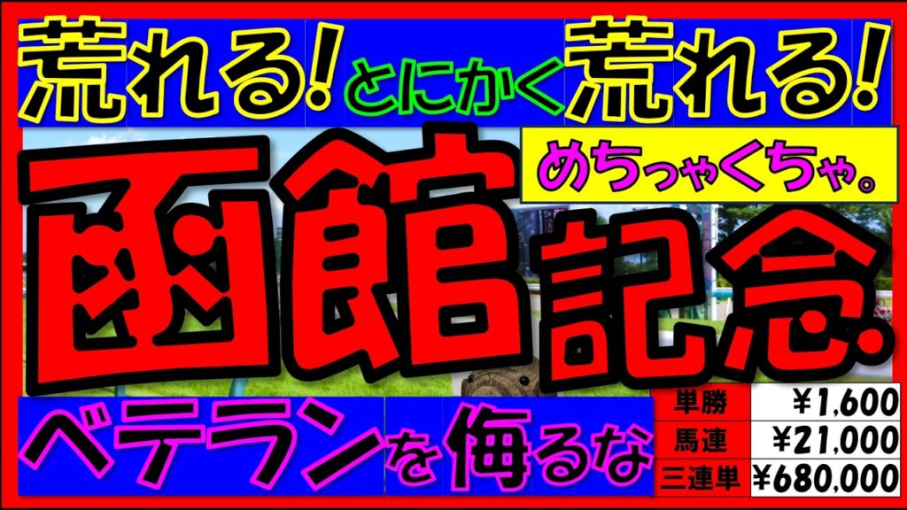 【とにかく荒れる!!!】🐎《函館記念2026》過去10年の配当/データ/注目馬