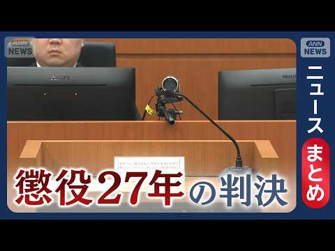 【速報】旭川女子高校生殺害 被告に懲役27年の判決 「こんな裁判あるか」 裁判中に男侵入も【随時更新 最新ニュースまとめ】(2026年6月22日) ANN/テレ朝 LIVE