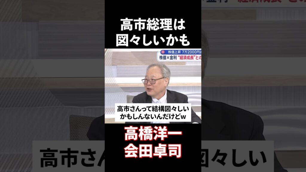 高橋洋一氏「高市総理は図々しいかもしれない」