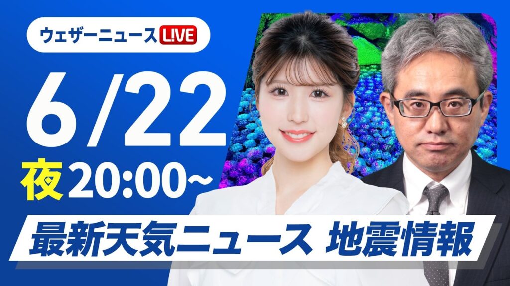 【ライブ】最新天気ニュース・地震情報 2026年6月22日(月) /〈ウェザーニュースLiVEムーン・小林李衣奈/本田竜也〉 【ライブ】最新天気ニュース・地震情報 2026年6月22日(月) /〈ウェザーニュースLiVEムーン・小林李衣奈/本田竜也〉