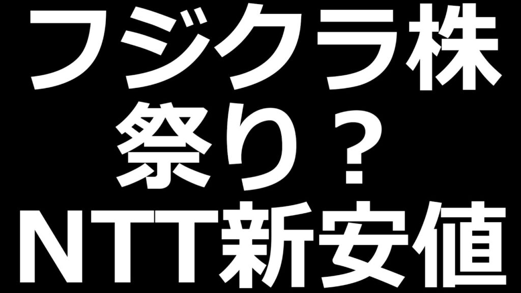 フジクラ株祭り？NTT下落止まらない