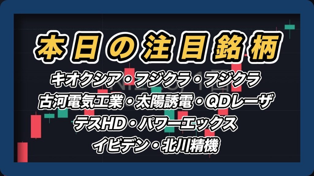 【本日の注目銘柄&日経平均展望 】キオクシア・フジクラ・フジクラ・古河電気工業・太陽誘電・QDレーザ・テスHD・パワーエックス・イビデン・北川精機