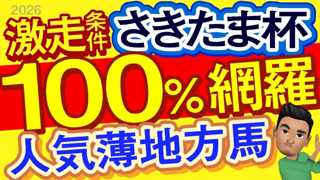 【さきたま杯2026予想・全頭追い切り・データ外厩分析】激走条件100％網羅人気薄地方馬！シャマル、ウィルソンテソーロ、ママコチャ、ロードフォンス、ベストグリーン、イグザルト、武豊、川田将雅など