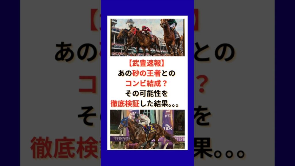 【武豊速報】あの砂の王者とのコンビ結成？その可能性を徹底検証した結果。。。