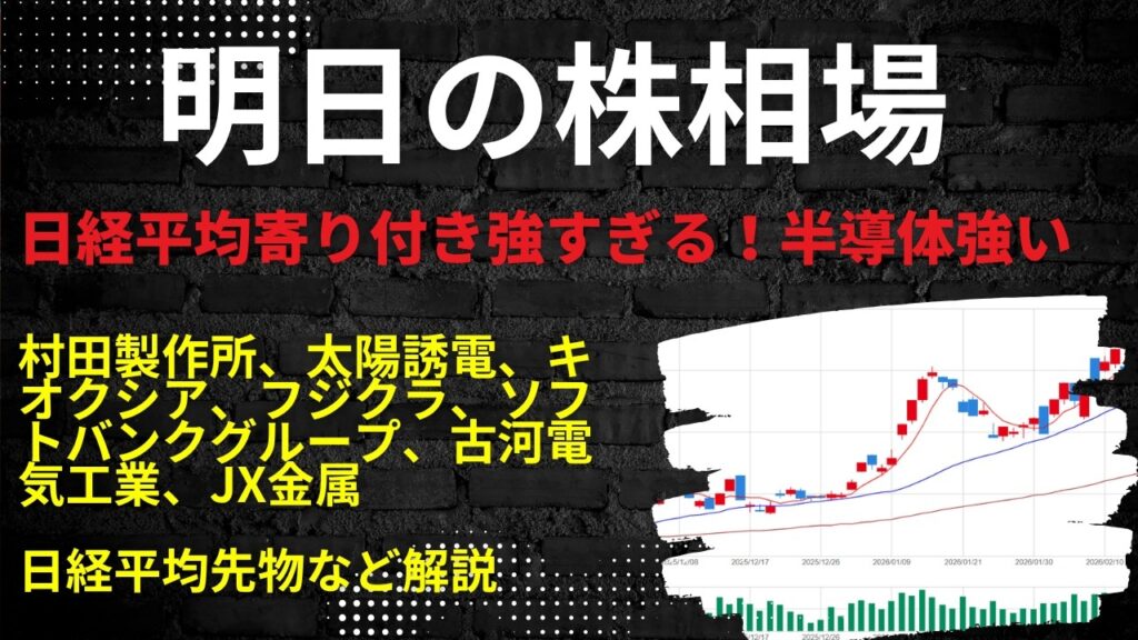 明日の株相場　|　村田製作所、太陽誘電、キオクシア、フジクラ、ソフトバンクグループ、古河電気工業、JX金属日経平均先物など解説