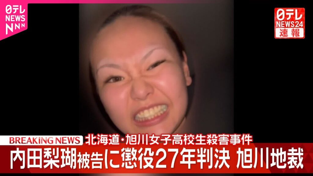 【速報】北海道･旭川女子高校生殺害事件  内田梨瑚被告に懲役27年の判決
