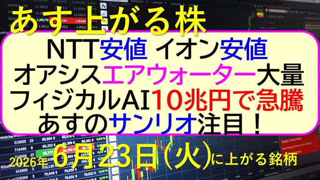 ＮＴＴが安値。イオンが安値。オアシス、エアウォーター大量保有。フィジカルAI急騰。あすサンリオ注目～あす上がる株　2026年６月２３日（火）に上がる銘柄。最新の日本株情報。高配当株の株価やデイトレ情報