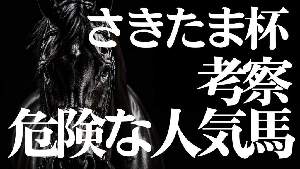 さきたま杯2026 事前考察｜消すべきJRAの人気馬　地方競馬予想　浦和競馬