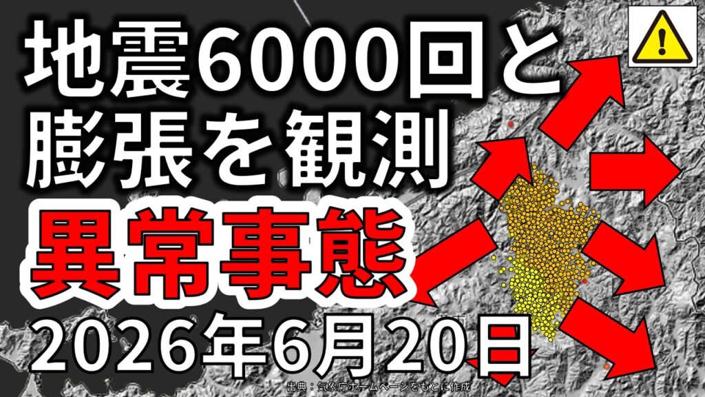 【速報！】山口県で6000回の地震と膨張を観測する異常事態！大地震と噴火の可能性について解説します！