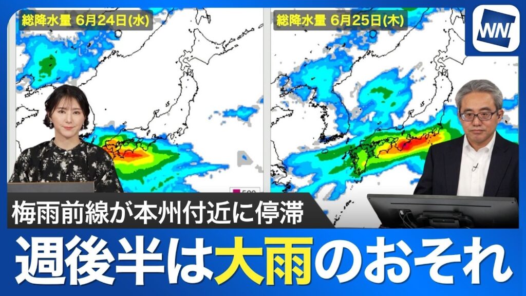【週間天気】梅雨前線が本州付近に停滞　週後半は大雨のおそれ
