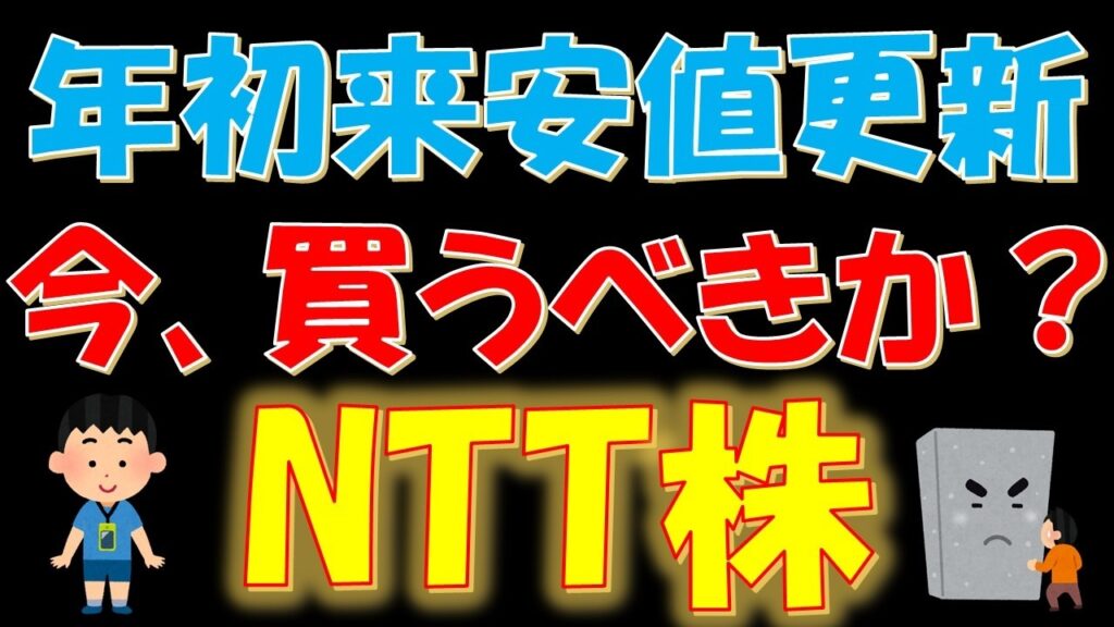 【日経平均７万二千円突破！】年初来安値更新！今、買うべきか？NTT株