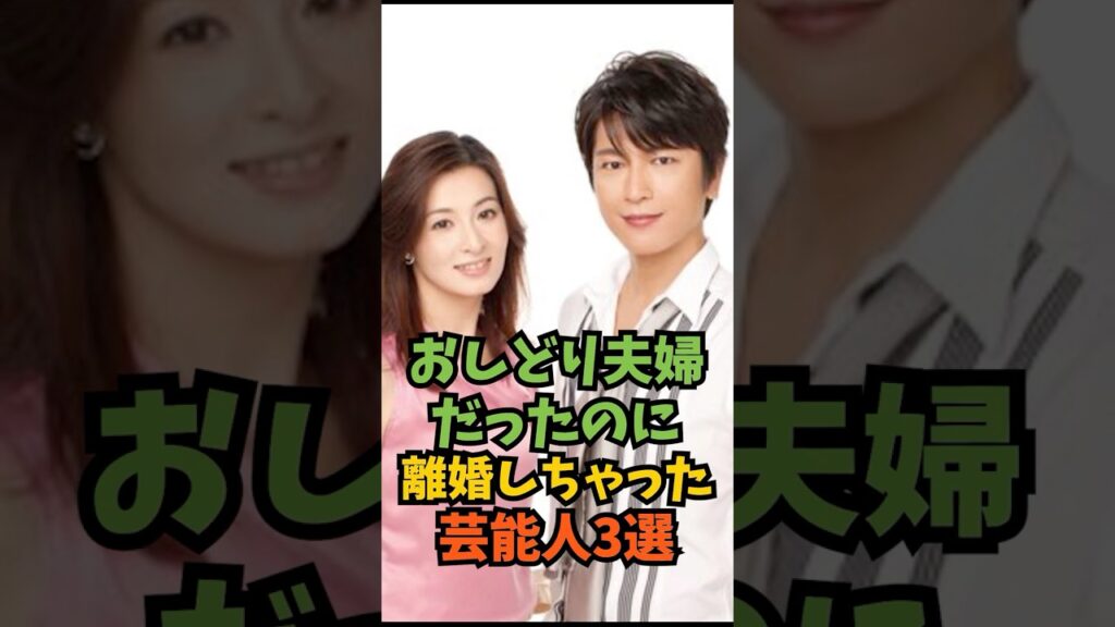 おしどり夫婦だったのに離婚しちゃった芸能人3選#芸能人 #芸能 #shorts
