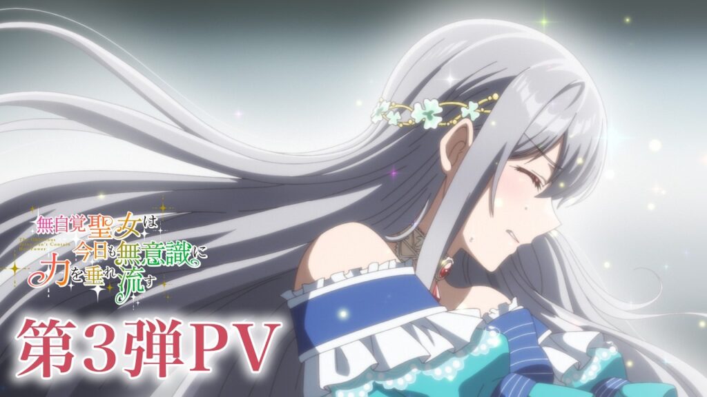 TVアニメ『無自覚聖女は今日も無意識に力を垂れ流す』第3弾PV┋ 2026年6月30日より、AT-X・TOKYO MX・BS11ほかにて放送開始！