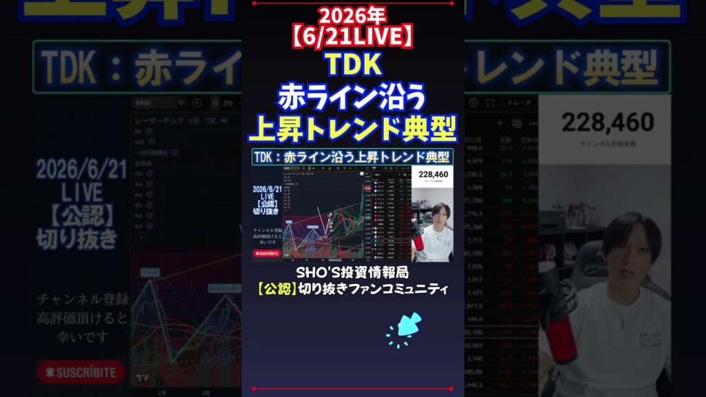 【6/21LIVE】TDK赤ライン沿う上昇トレンド典型 #日経平均株価 #投資