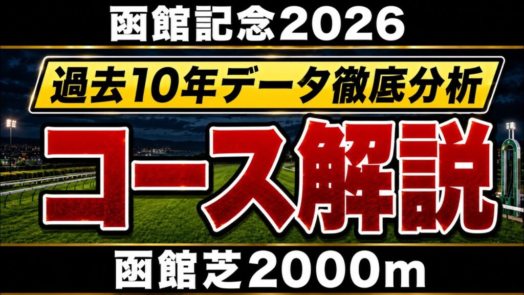 【函館記念】函館芝2000m 完全攻略｜過去10年データで徹底検証#函館記念2026 #競馬予想