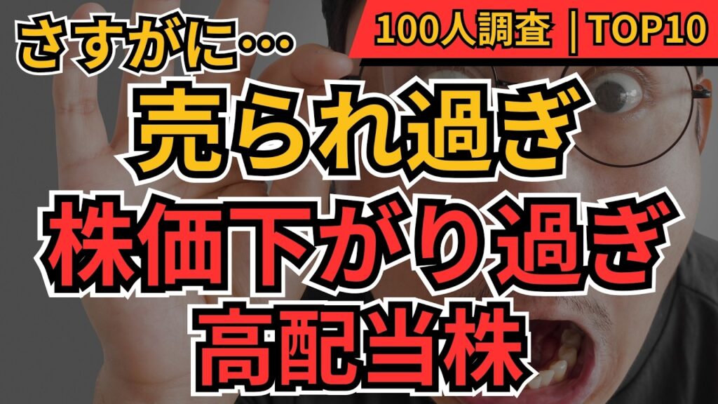 【売られ過ぎ高配当株】さすがに株価下がり過ぎ、売られ過ぎの高配当株TOP10｜三菱HCキャピタル・INPEX・NTTほか【個人投資家100人調査】