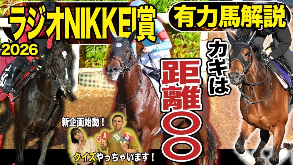 《東スポ競馬ニュース》【ラジオNIKKEI賞2026】朝日奈ゆう先週推奨馬１着で絶好調もトラブル発生…？今週は新企画もアリで盛りだくさんの有力馬解説です！！