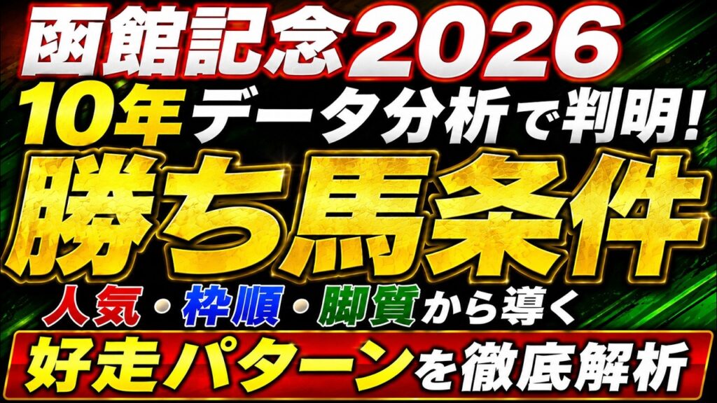 【函館記念2026】過去10年データ分析で判明！人気・枠順・脚質の勝ちパターンとは？