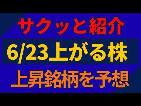 6/23(火)上がる株を予想