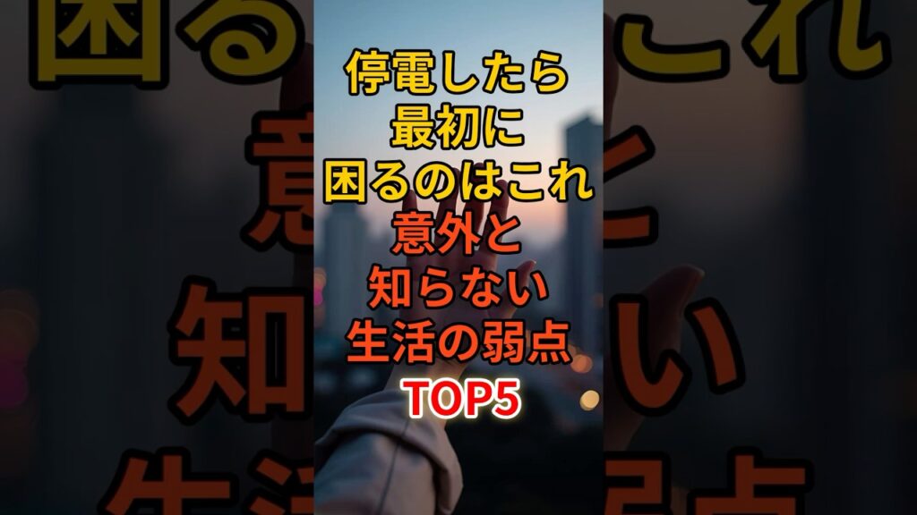 停電したら最初に困るのはコレ意外と知らない生活の弱点TOP5#資源#備蓄品#防災#地震#津波#緊急事態#熱中症