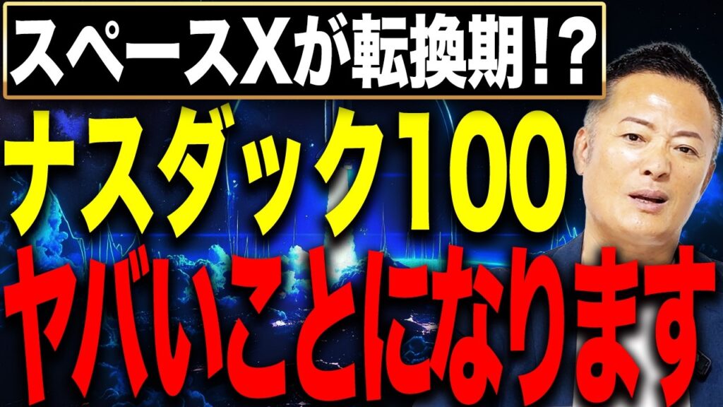 【時価総額Amazon超え】スペースX完全上場で米国株はこう変わる!ナスダック100に訪れる歴史的転換期とは 【時価総額Amazon超え】スペースX完全上場で米国株はこう変わる!ナスダック100に訪れる歴史的転換期とは