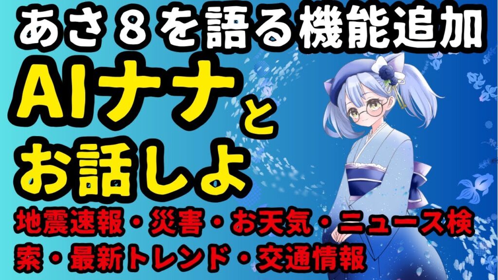 地震速報・災害速報・お天気情報・お話雑談ができるAIナナちゃん登場