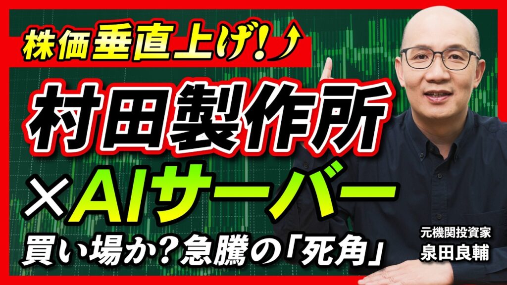 【村田製作所】株価急騰の今、個人投資家が見るべき3つの指標AI需要で営業益+34.8%予想の現在地今から買って間に合う？【元機関投資家が解説】