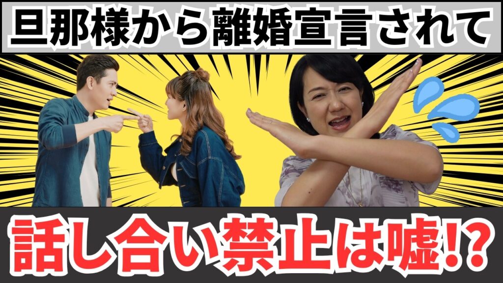 【離婚宣言から夫婦仲修復】話し合いをしちゃいけないは嘘！？NGな実例２つ、話し合いをする時のポイント５つ。伝えるべき事とは？