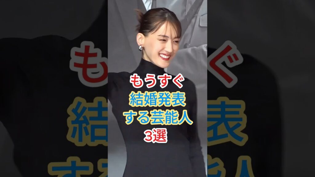 もうすぐ結婚発表する芸能人3選 #芸能人 #fyp #shorts