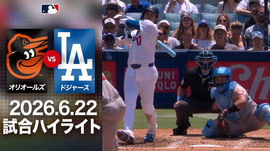 ドジャースが1-12でオリオールズに敗れカード負け越し😢スタメン出場の大谷翔平は2打数1安打で途中交代💪オリオールズvsドジャース 試合ハイライト(2026年6月22日) ドジャースが1-12でオリオールズに敗れカード負け越し😢スタメン出場の大谷翔平は2打数1安打で途中交代💪オリオールズvsドジャース 試合ハイライト(2026年6月22日)