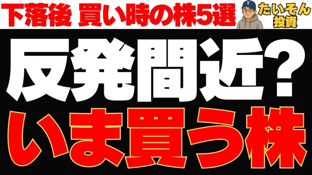 そろそろ反発間近⁉下落後に買い時が来てる株5選