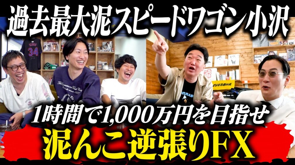 過去最大泥スピードワゴン小沢を迎えて【泥んこ逆張りFX】開催！！目指せ1000万円獲得！！