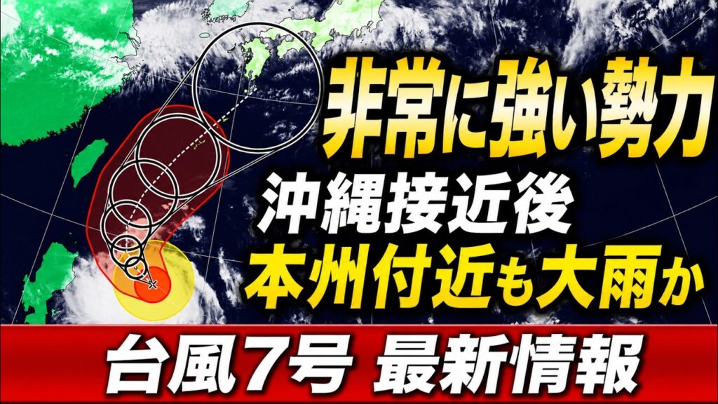 【非常に強い台風7号】暴風域を伴い沖縄接近か　その後は本州付近で大雨のおそれ｜台風情報 #台風 #台風7号 #マニアック天気