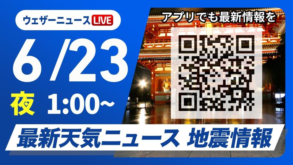 【ライブ】最新天気ニュース・地震情報 2026年6月23日(火) 1:00〜／九州、四国で強雨　関東は晴れ間が出ても急な雨に注意〈ウェザーニュースLiVE〉