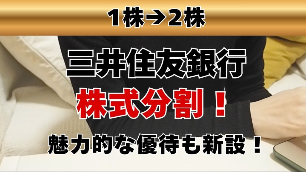 【三井住友FG】株式分割で銀行株は"買い時"か？配当・優待まで解説