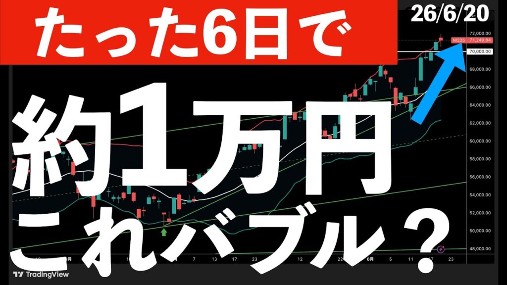 【たった6営業日】安値から約1万円↑これってバブル? #米国株 #日経平均 #sp500 #soxl #nvda 【たった6営業日】安値から約1万円↑これってバブル? #米国株 #日経平均 #sp500 #soxl #nvda