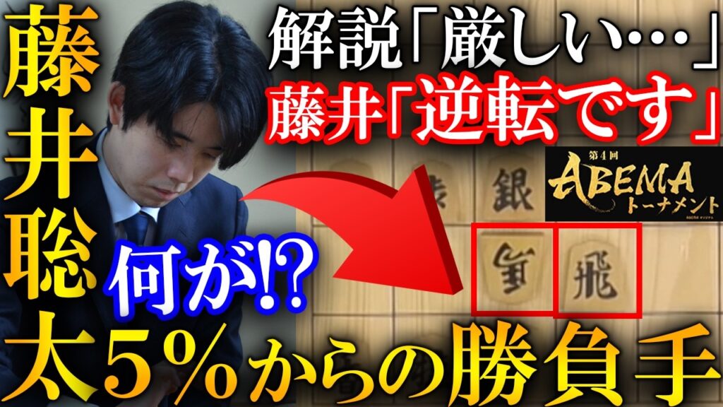 【プロも大絶賛！】藤井聡太が衝撃大逆転！勝率5%の恐るべき勝負手を解説【ABEMA地域トーナメント 北関東vs神戸】