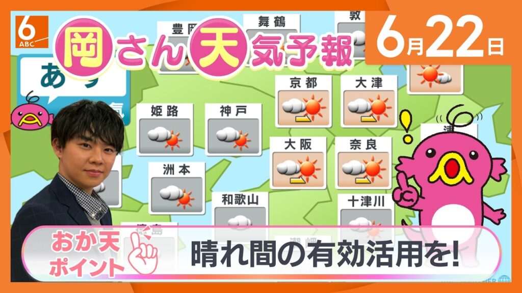 【岡さん天気予報】あすは晴れ間の有効活用を！