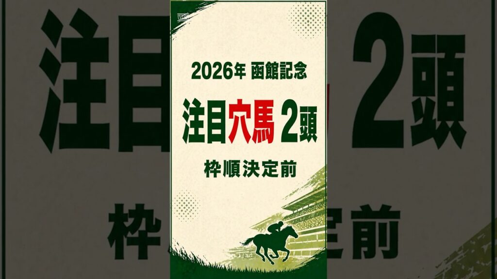 【2026年 函館記念】穴馬2頭紹介#函館記念 #函館記念2026 #競馬予想 #穴馬 #穴馬予想 #函館競馬 #重賞予想 #競馬考察 #ハンデ戦