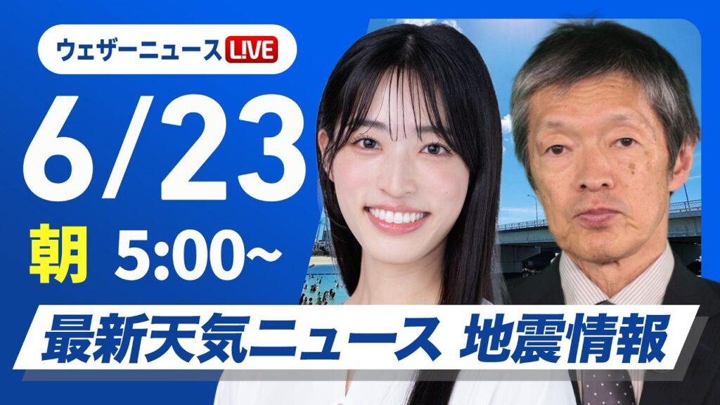 【ライブ】最新天気ニュース・地震情報 2026年6月23日(火)/九州・四国は強雨のおそれ 関東は午後天気急変に注意〈ウェザーニュースLiVEモーニング・松本真央/飯島栄一〉 【ライブ】最新天気ニュース・地震情報 2026年6月23日(火)/九州・四国は強雨のおそれ 関東は午後天気急変に注意〈ウェザーニュースLiVEモーニング・松本真央/飯島栄一〉